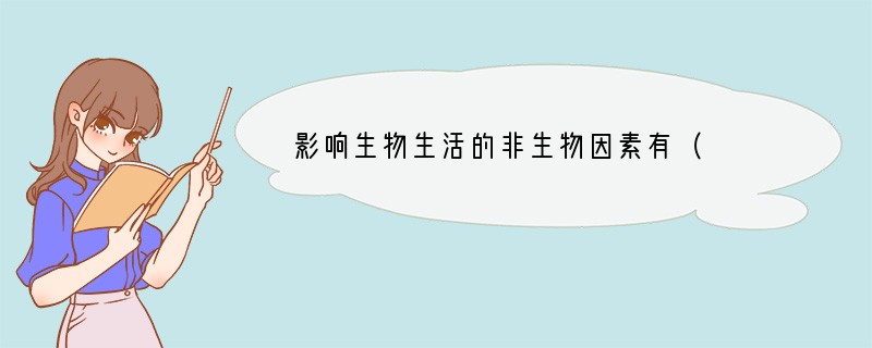 影响生物生活的非生物因素有（　　）A．阳光、温度、空气和水分B．阳光、温度、水分和土